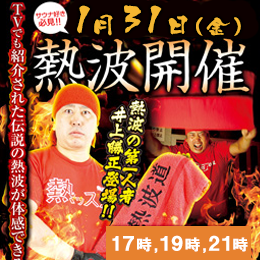 1/31（金）17時～「熱波師・井上勝正のサウナロウリュ熱波」開催します！