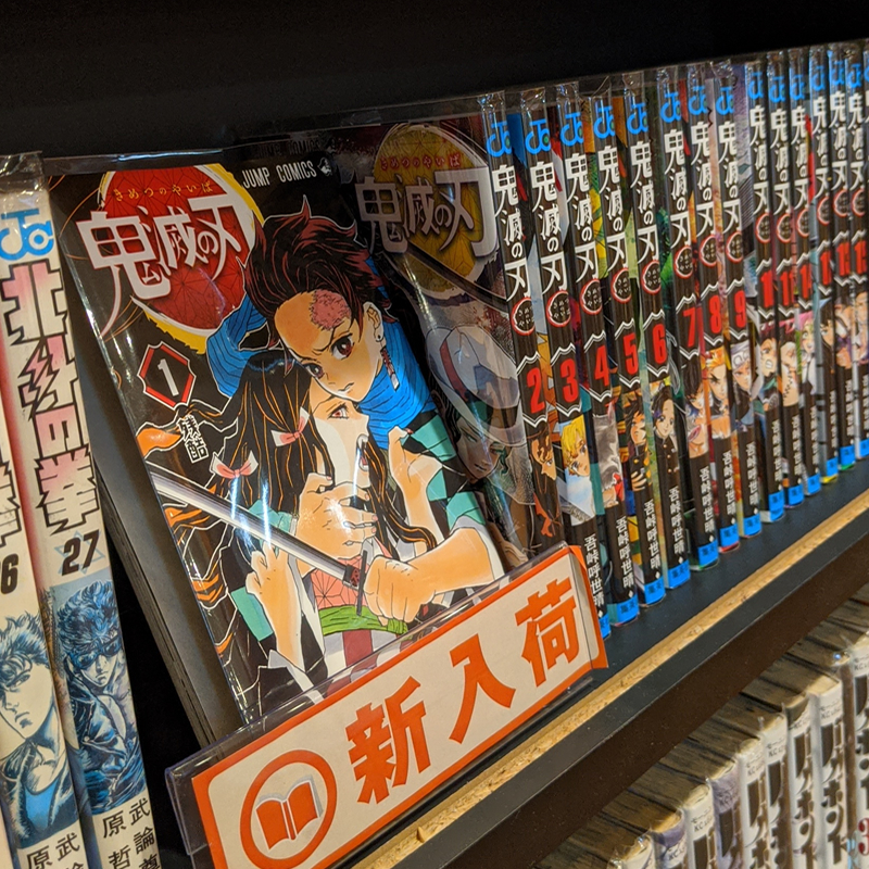 人気の漫画「鬼滅の刃」入荷いたしました