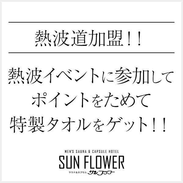 熱波道に加盟店です。イベントに参加して赤い熱波タオルをゲットしよう！