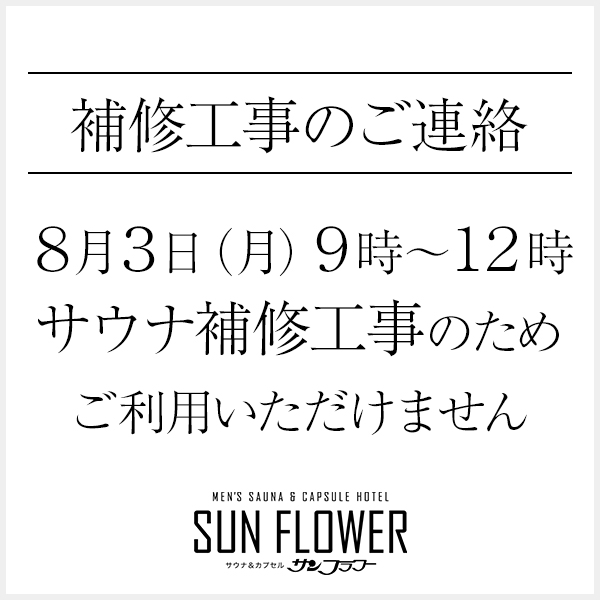 ３日（月）９時～12時までサウナ室内補修工事のためご利用いただけません