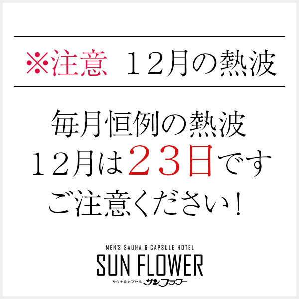 12月の熱波は23日です。