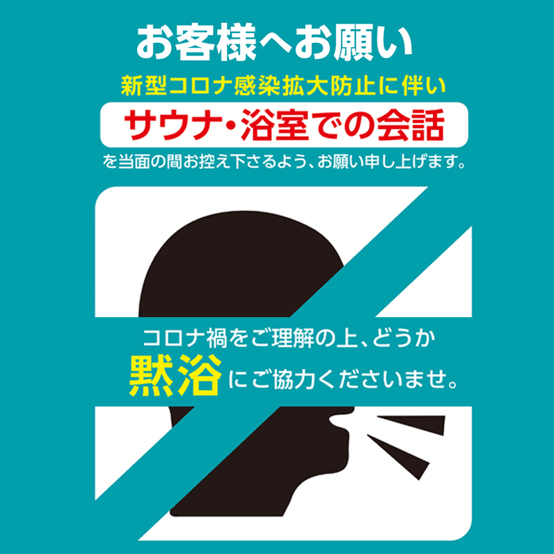 「黙浴」にご協力ください