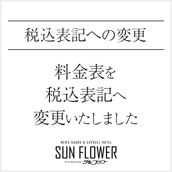 料金表を税込表示に変更いたしました。