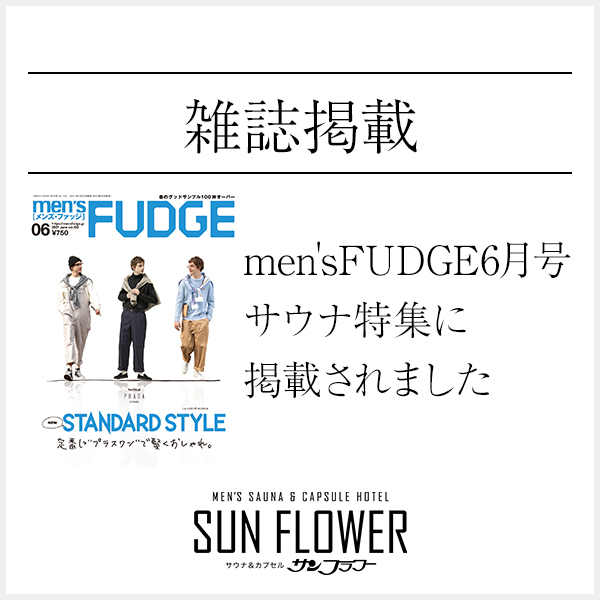 「men’sFUDGE 6月号」のサウナ特集に掲載されました