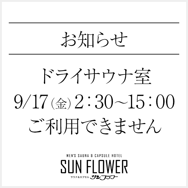 ドライサウナ室一時利用不可のお知らせ
