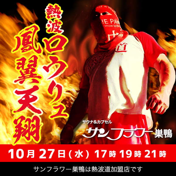 10/27（水）井上熱波師によるロウリュ熱波を開催