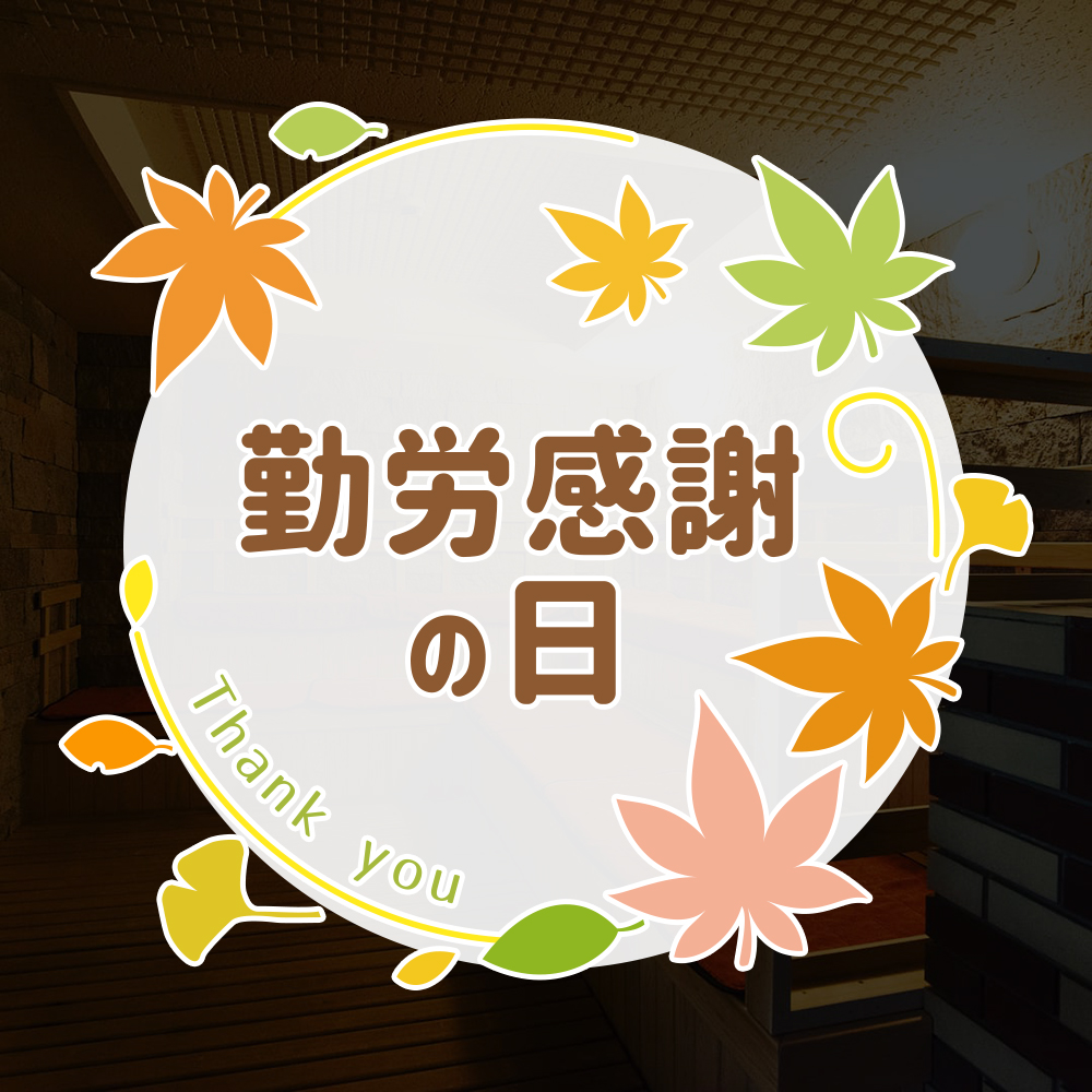 勤労感謝の日｜日頃の疲れをサウナで癒やしてください