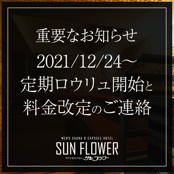 ロウリュサービス開始と料金改定のお知らせ