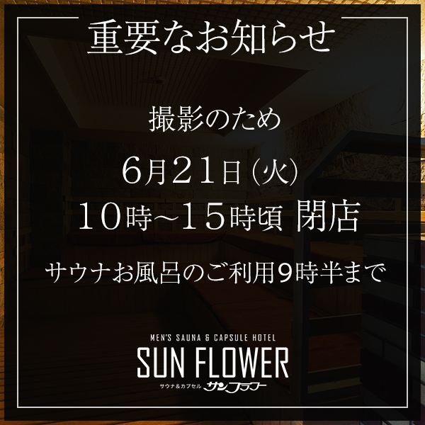 お詫び：6/21(火)10:00～15:00 閉店のご連絡