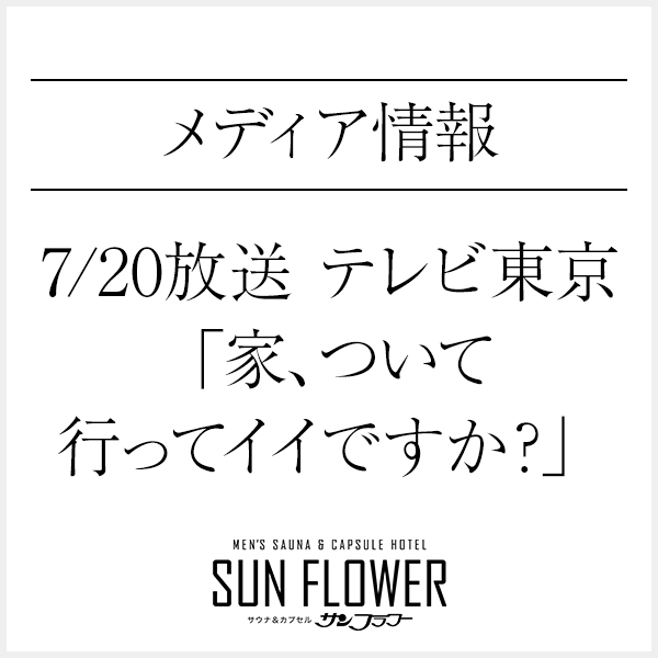 テレビ東京「家、ついて行ってイイですか？」7/20