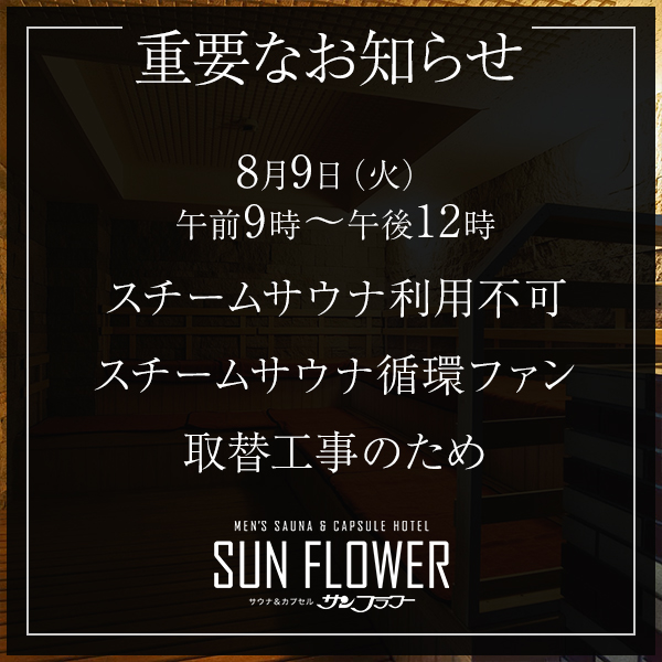 8月9日（火）9時～12時スチームサウナ利用不可