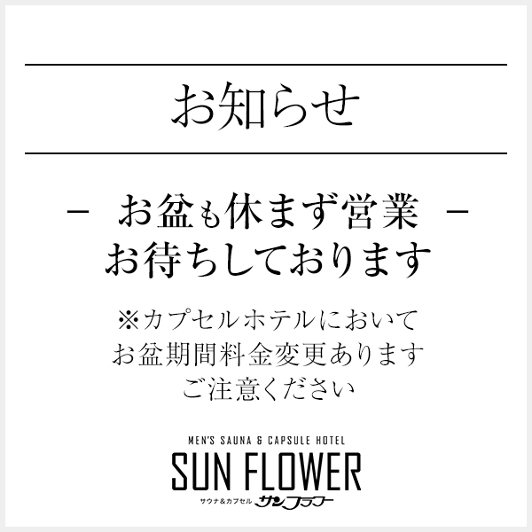 お盆も休まず営業いたします。※カプセルホテルお盆料金について