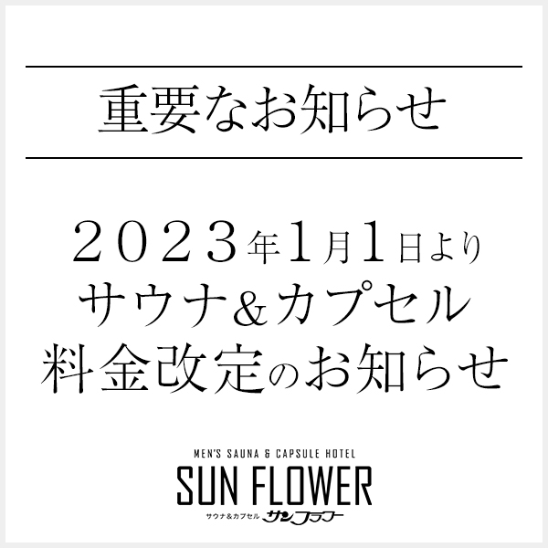 料金改定のお知らせ2023年1月1日より