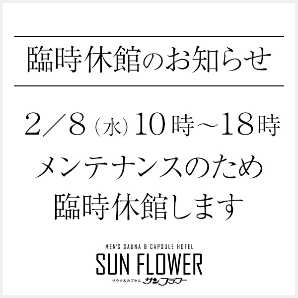 2/8 10-18時、臨時休館のお知らせ