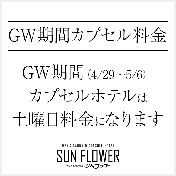 GW期間の料金変更のお知らせ