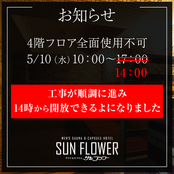 4階フロア改修工事に関して