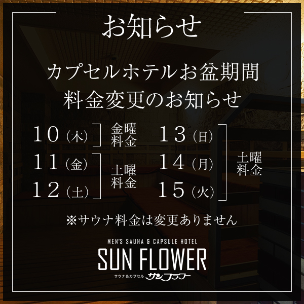 お盆も休まず営業いたします。※カプセルホテルお盆料金について