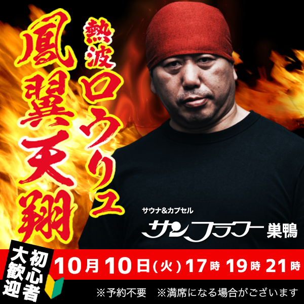 10/10（火）井上熱波師によるロウリュ熱波を開催