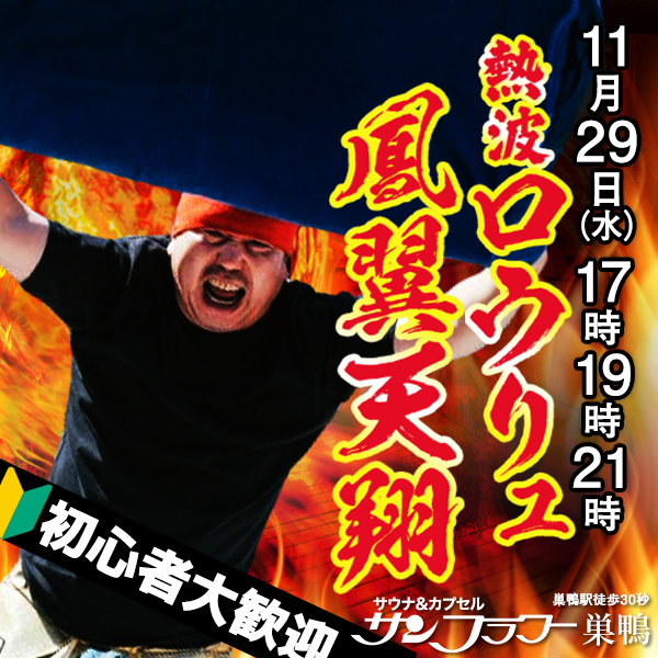 11/29（火）井上熱波師によるロウリュ熱波を開催