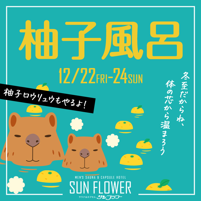 12/22～24柚子風呂イベント開催のお知らせ