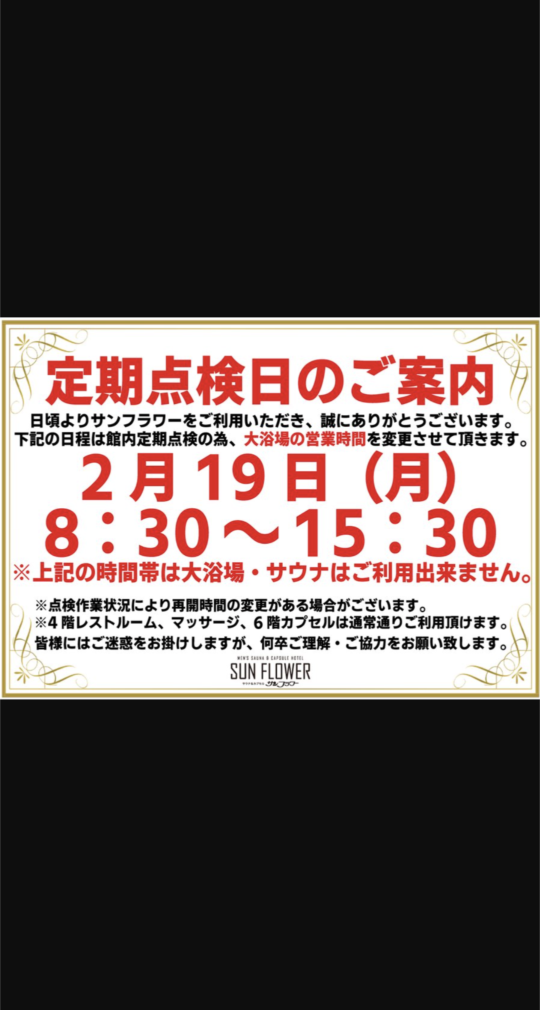 2月19日大浴場営業時間変更のご案内