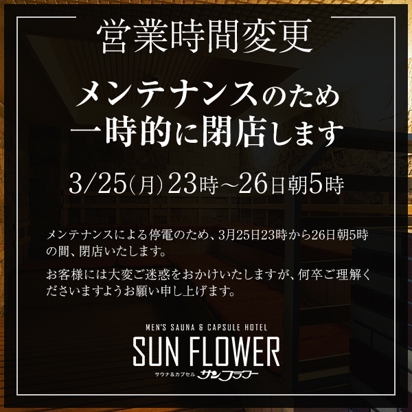 3/25～26 営業時間変更のお知らせ