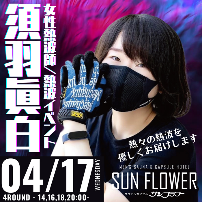 ４月１７日（水）須羽眞白熱波師による定例イベント！記念の１回目