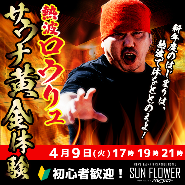 4/9（火）井上熱波師によるロウリュ熱波を開催