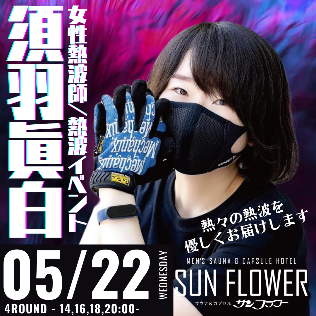 5月22日（水）須羽眞白熱波師による定例イベント！