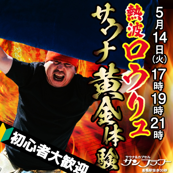 5/14（火）井上熱波師によるロウリュ熱波を開催
