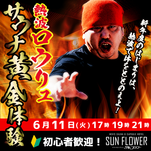 6/11（火）井上熱波師によるロウリュ熱波を開催