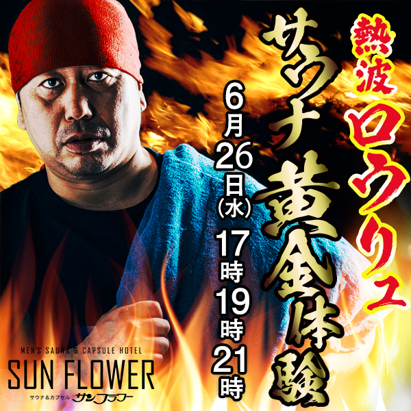 6/26（水）井上熱波師によるロウリュ熱波を開催