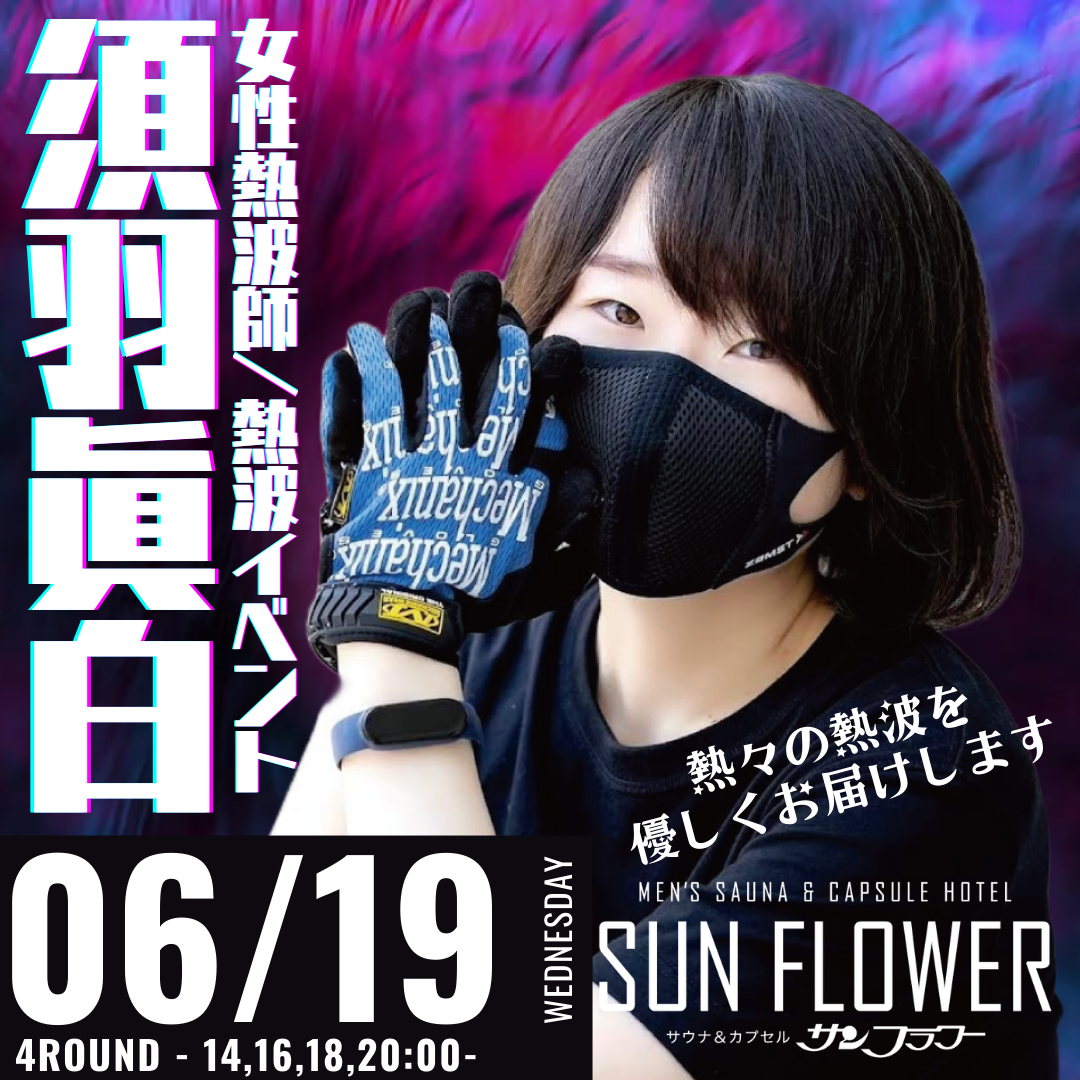 6月19日（水）須羽眞白熱波師による定例イベント！