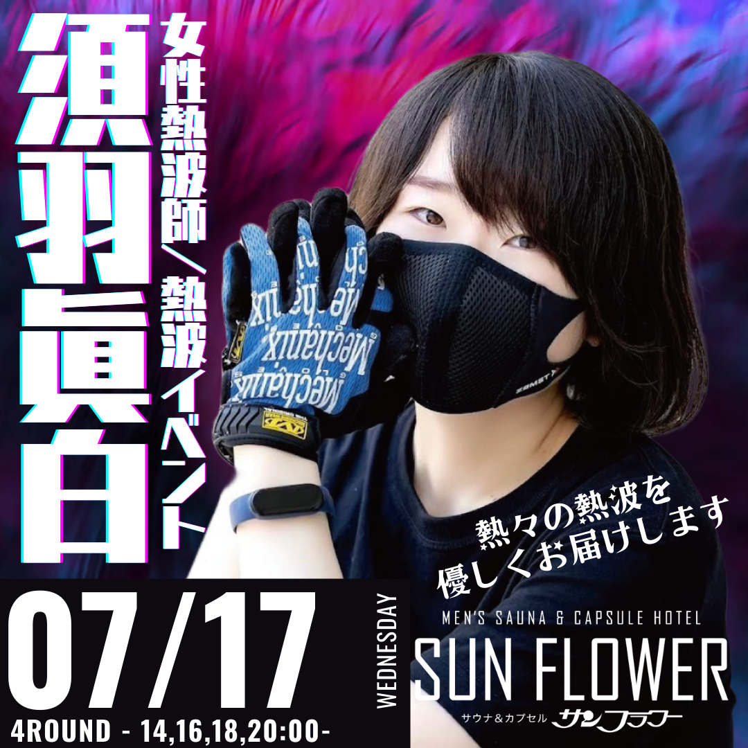 7月17日（水）須羽眞白 熱波師による熱波イベント！