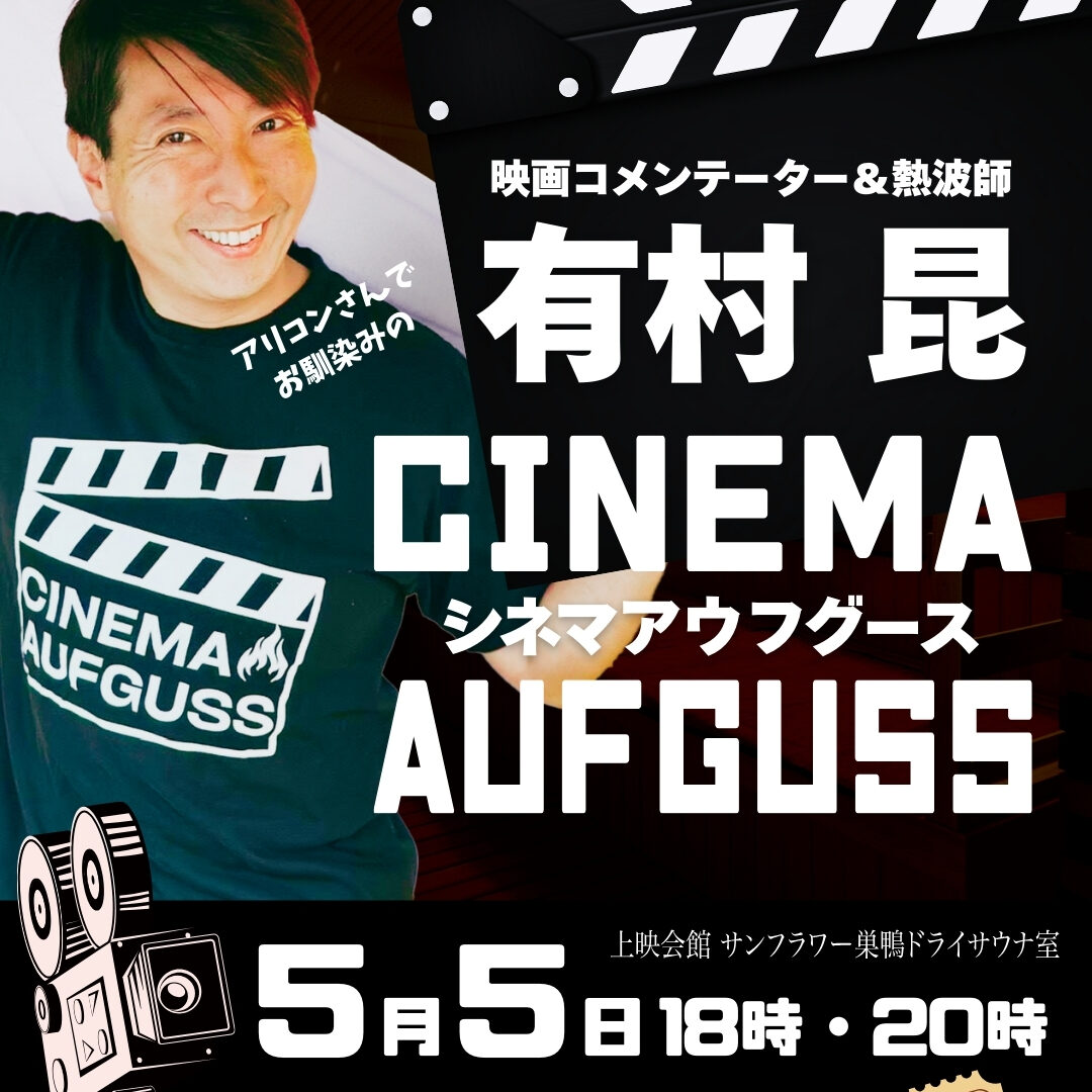 有村昆さんの熱波イベント5月5日（月）に開催！