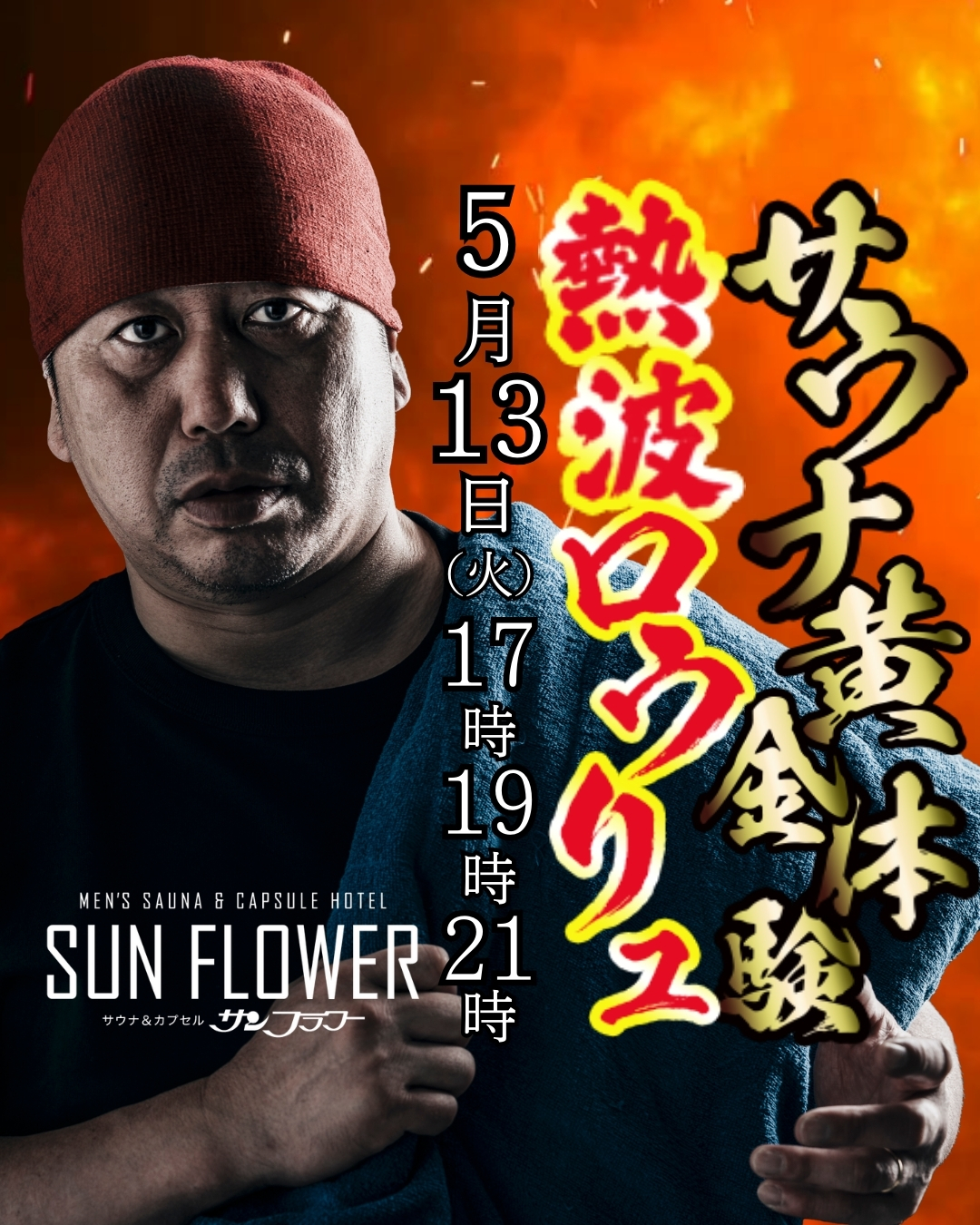 5/13（火）井上熱波師によるロウリュ熱波を開催