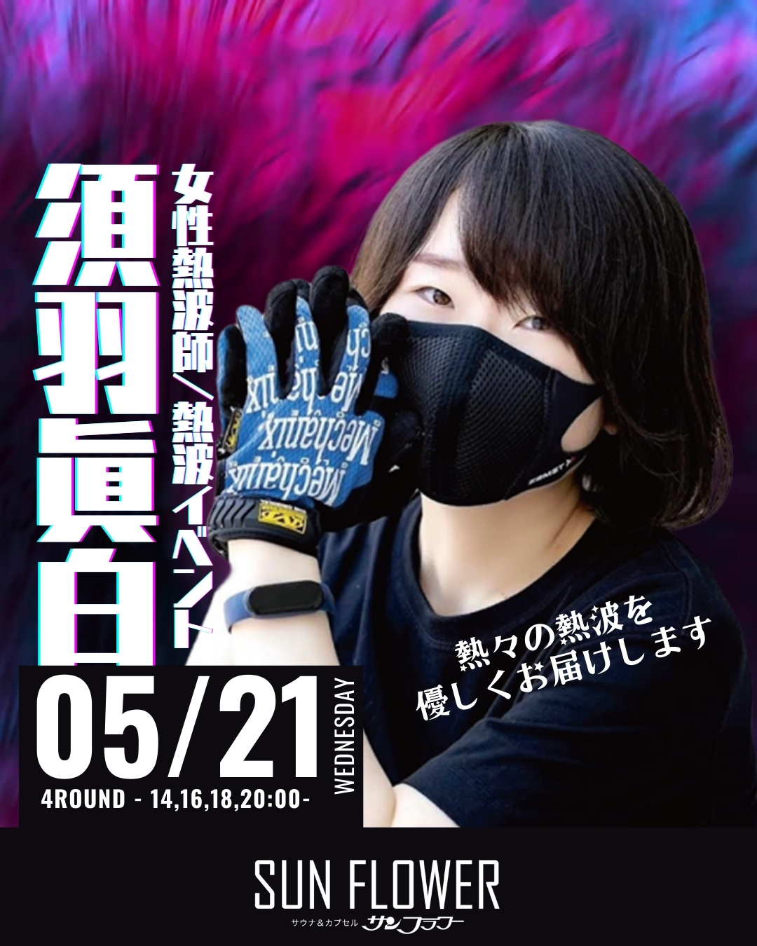 5/21（水）須羽眞白 熱波師による熱波イベント！