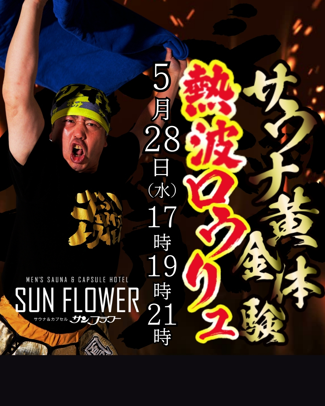 5/28（水）井上熱波師によるロウリュ熱波を開催