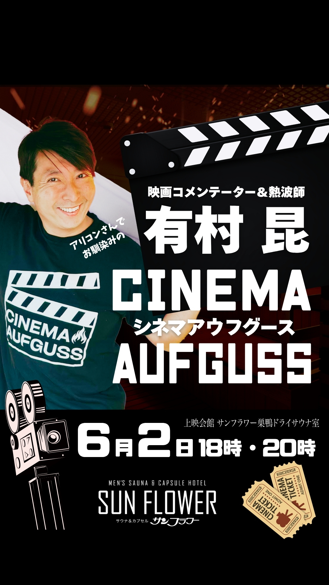 6/2（月）有村昆さんによる熱波イベント「シネマアウフグース」開催！