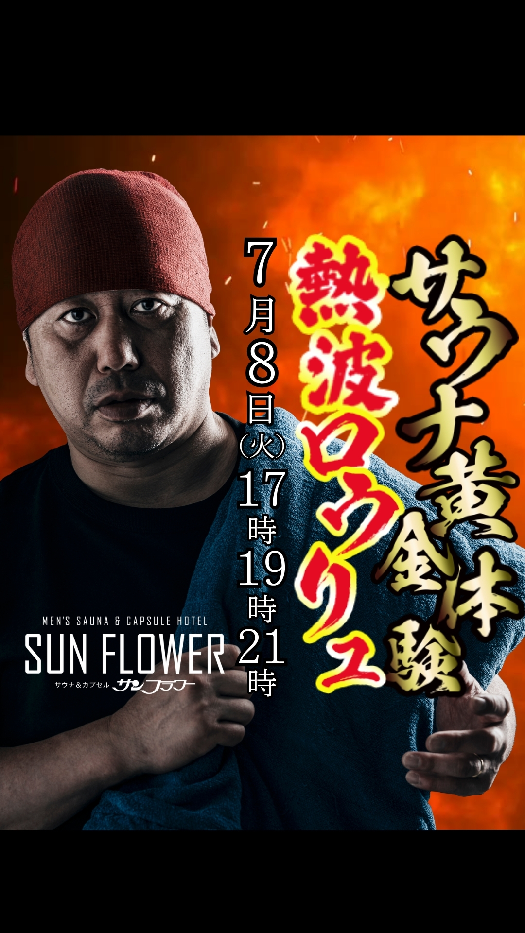 7月8日（火）井上熱波師によるロウリュ熱波を開催