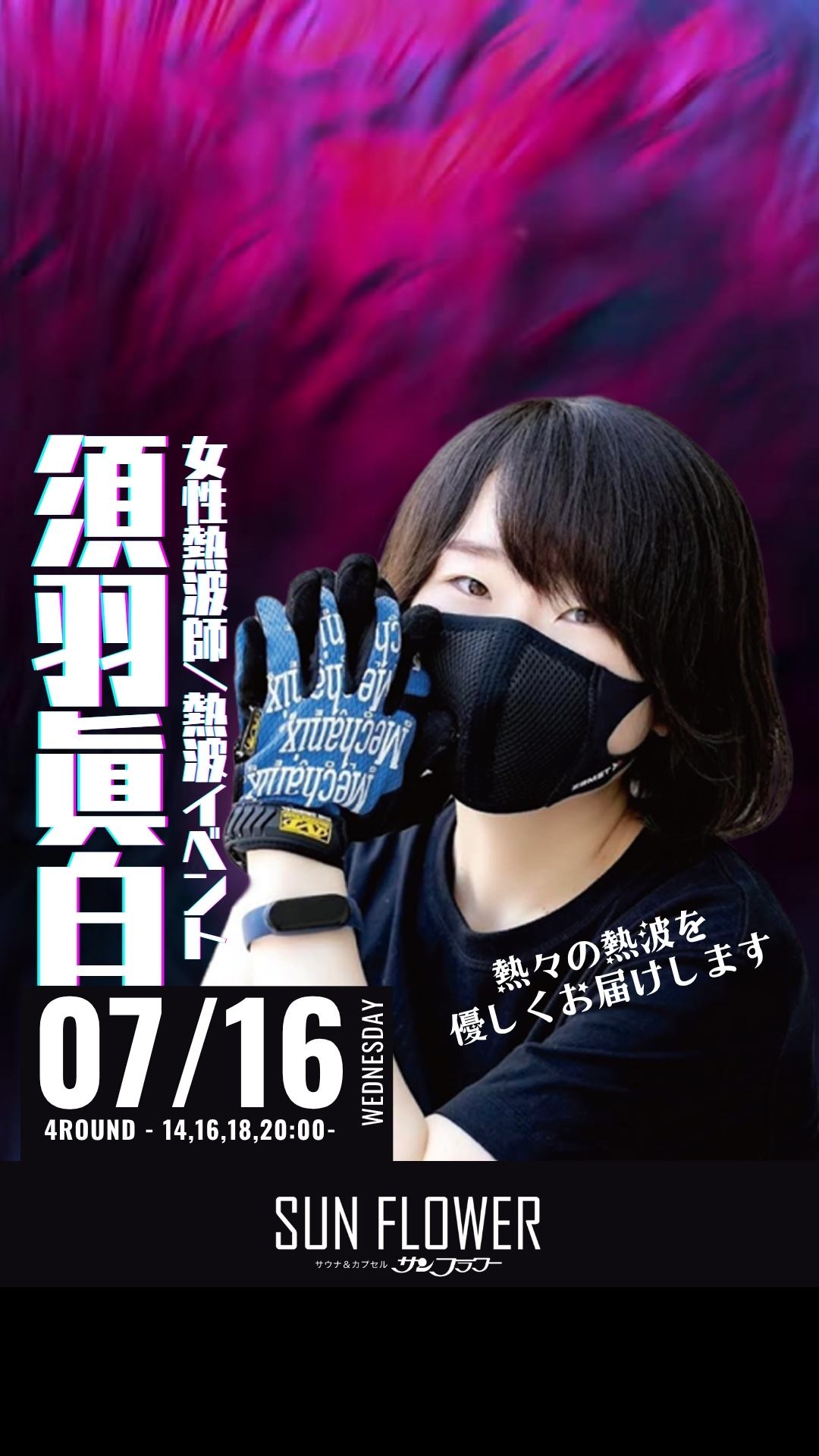 7月16日（水）須羽眞白 熱波師による熱波イベント！