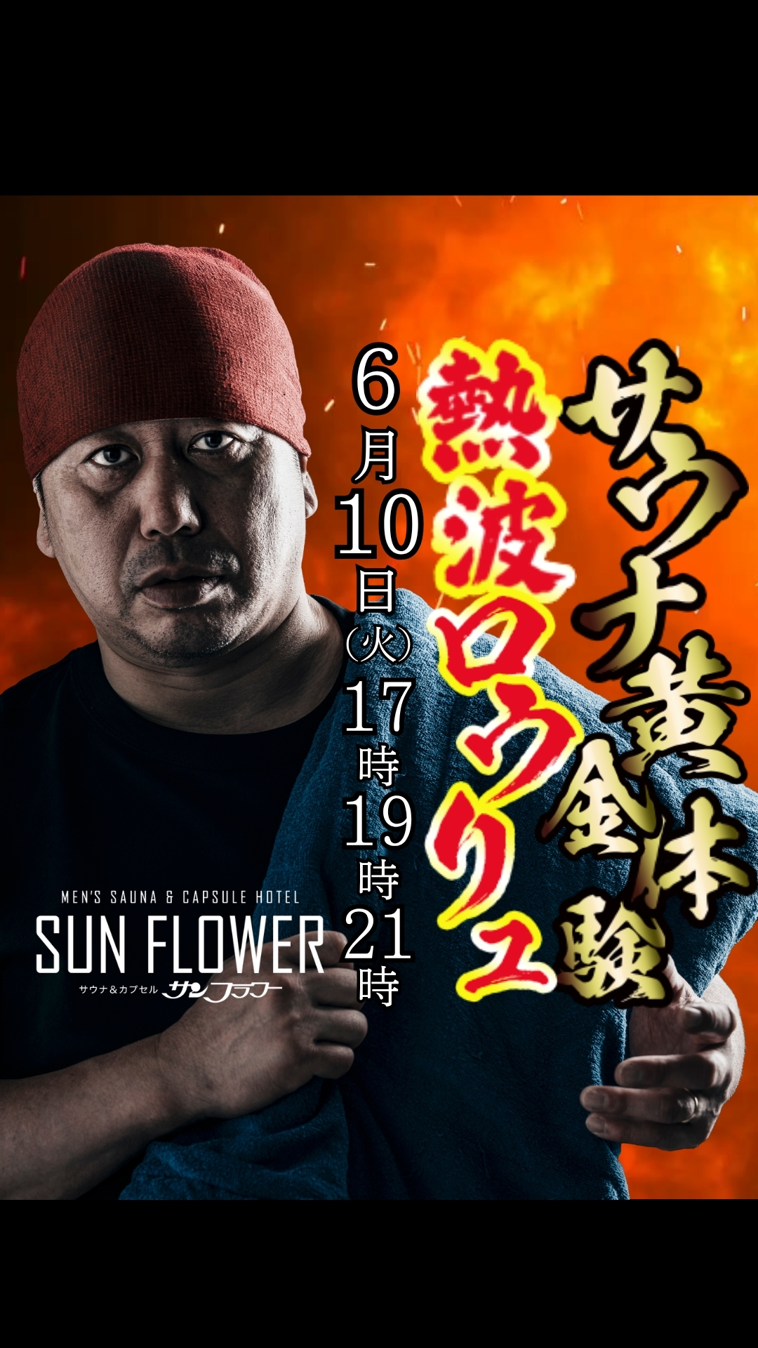 6/10（火）井上熱波師によるロウリュ熱波を開催