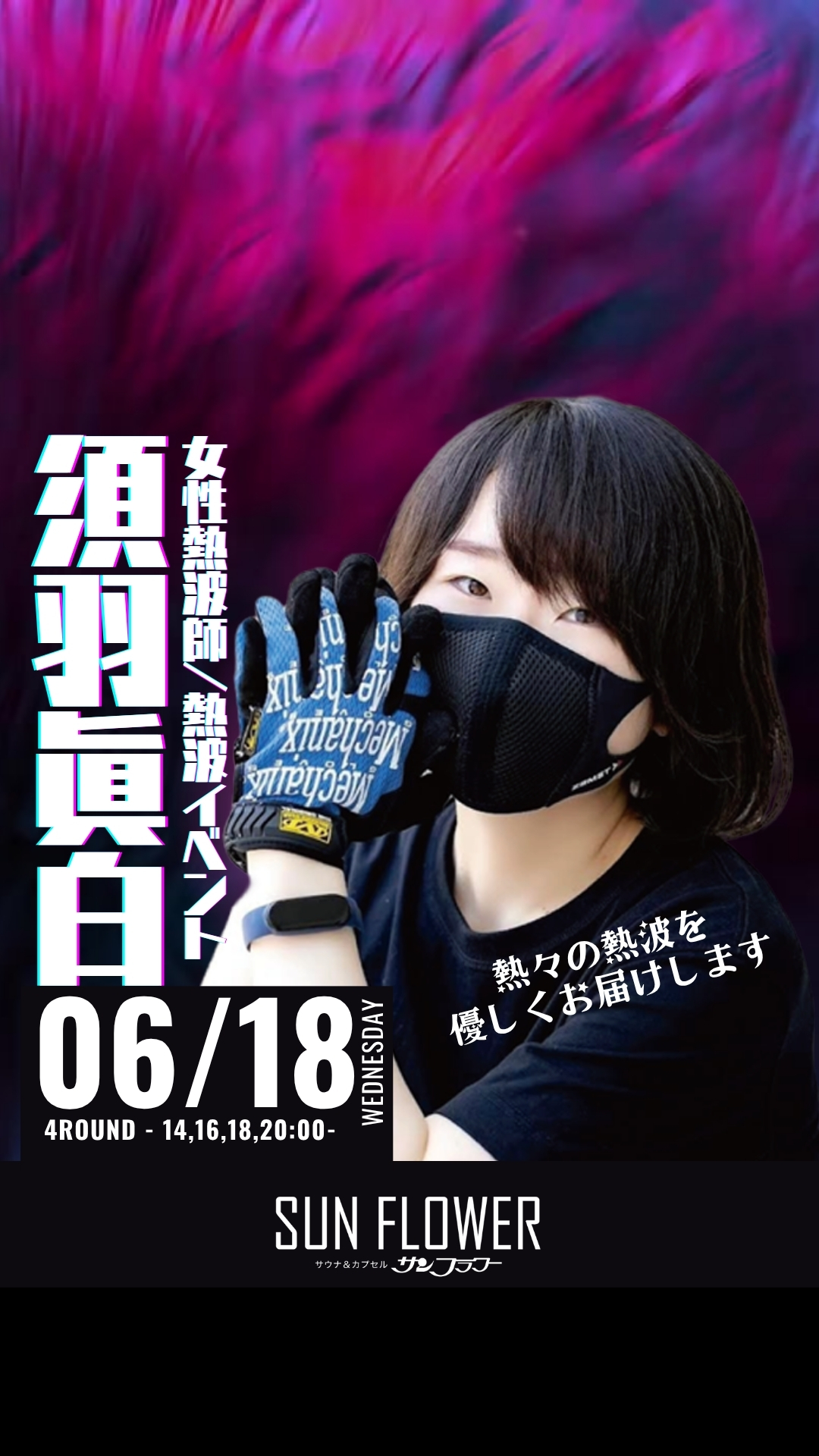 6/18（水）須羽眞白 熱波師による熱波イベント！