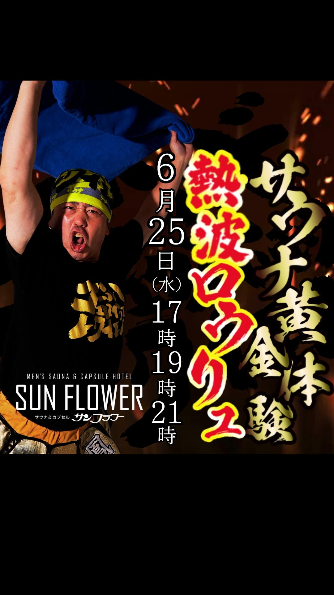 6/25（水）井上熱波師によるロウリュ熱波を開催