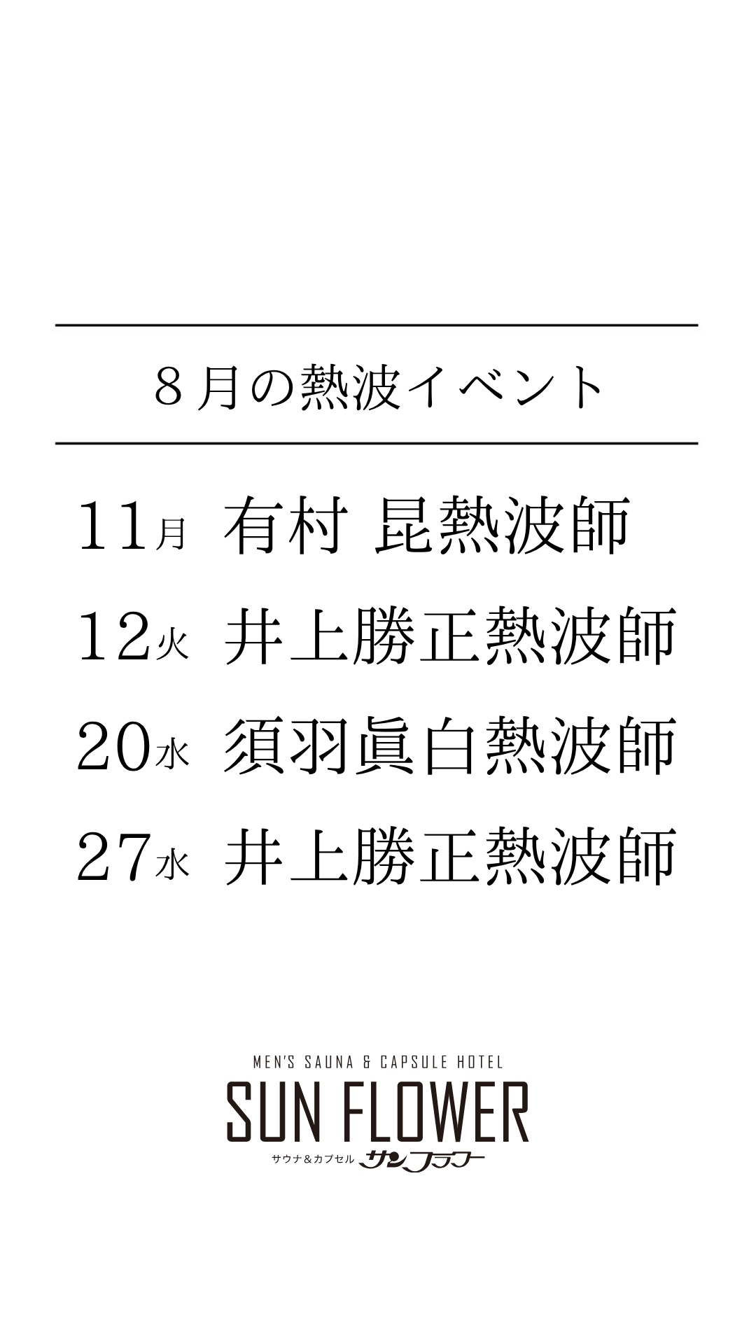 ８月のイベント