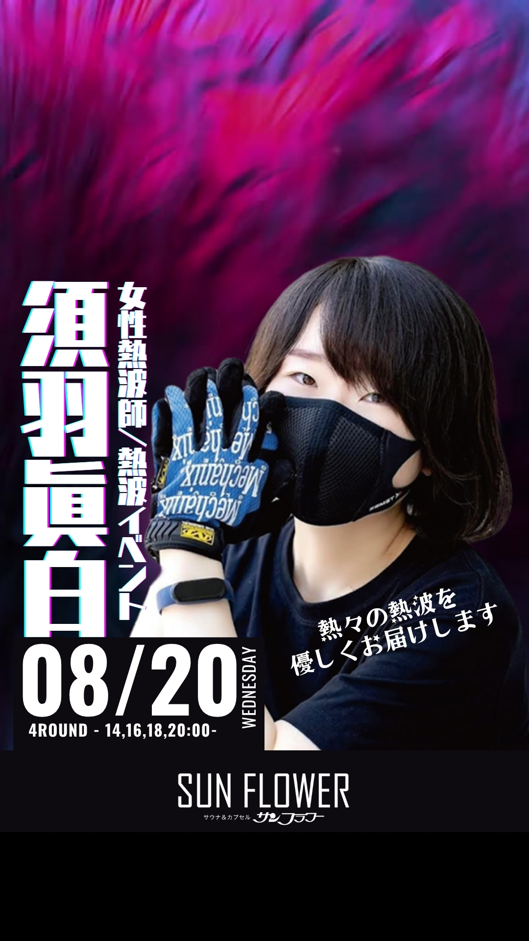 8/20（水）須羽眞白 熱波師による熱波イベント！