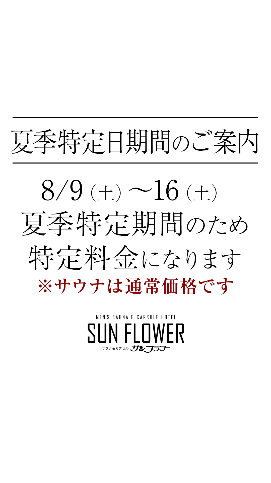 夏季特定日期間のご案内