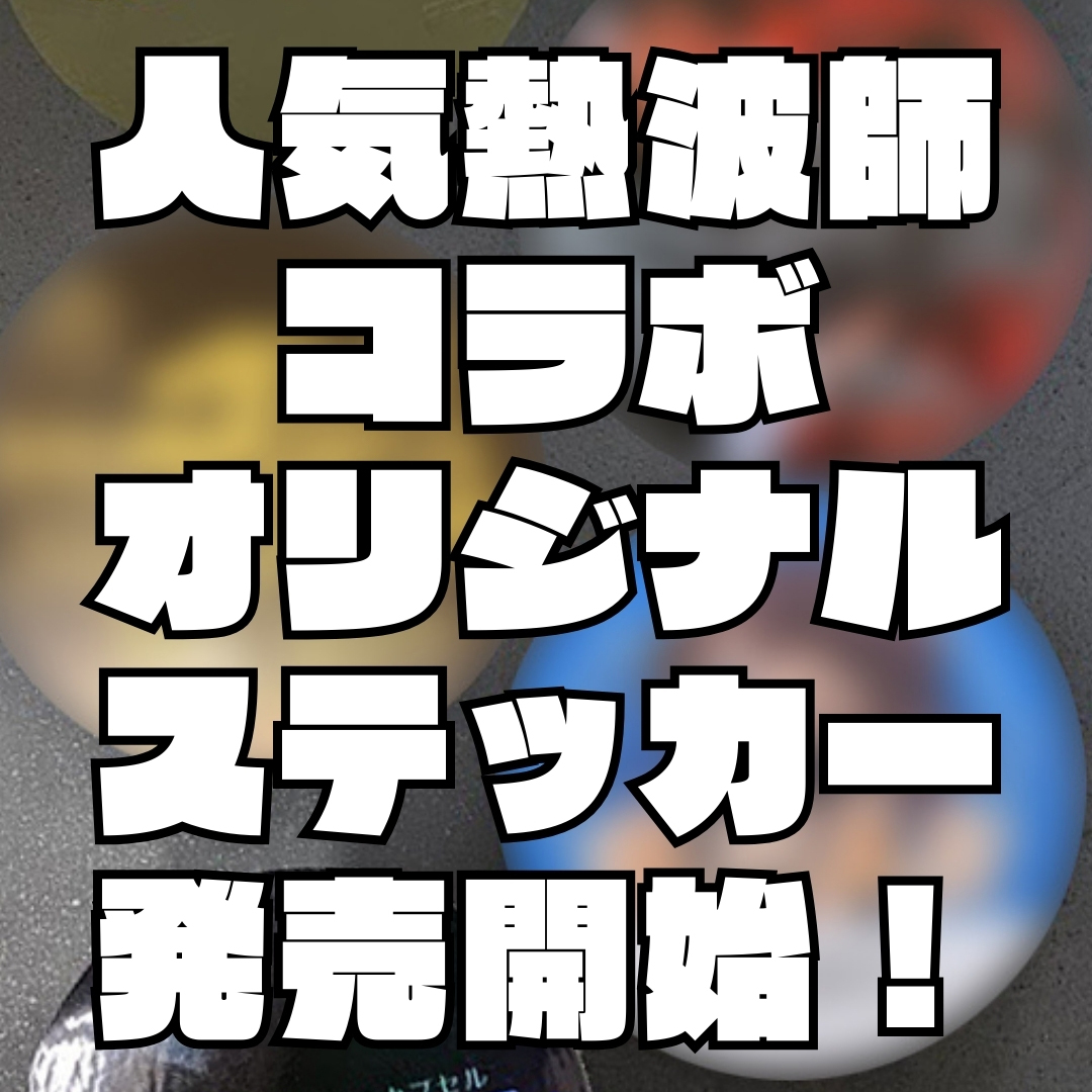 熱波師コラボオリジナルステッカー発売開始！
