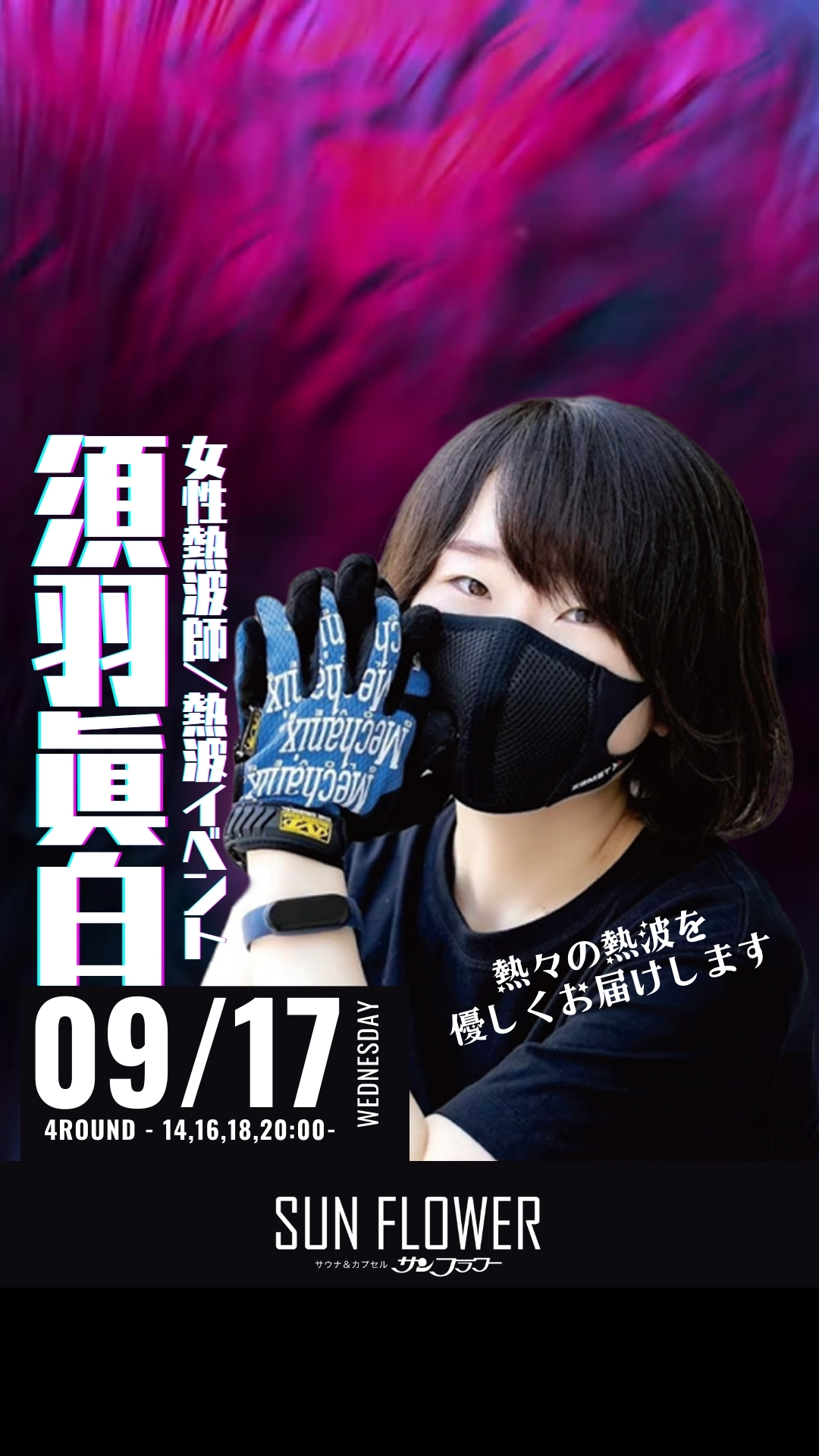 9/17（水）須羽眞白 熱波師による熱波イベント！