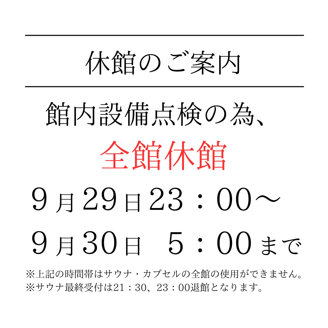 休館のご案内（9/29 23時～5時）